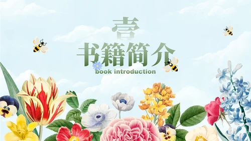 卡通插画花卉假如给我三天光明读书书籍分享PPT模板