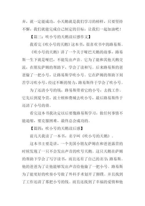 吹小号的天鹅读后感200字.docx