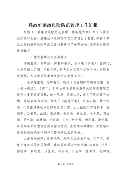 县政府廉政风险防范管理工作汇报.docx