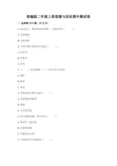 部编版二年级上册道德与法治期中测试卷附答案（模拟题）.docx