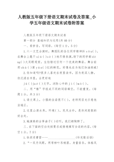 人教版五年级下册语文期末试卷及答案_小学五年级语文期末试卷附答案.docx