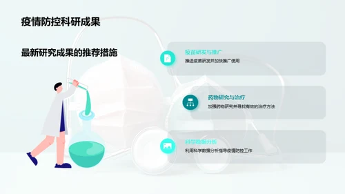 疫情防控：战略与实践