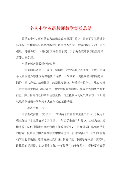 个人小学英语教师教学经验总结