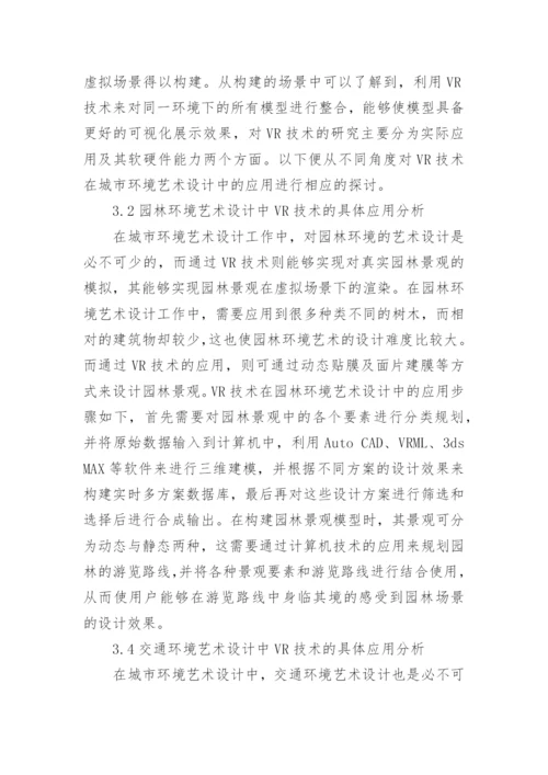 VR技术在环境艺术设计中的应用论文精编.docx