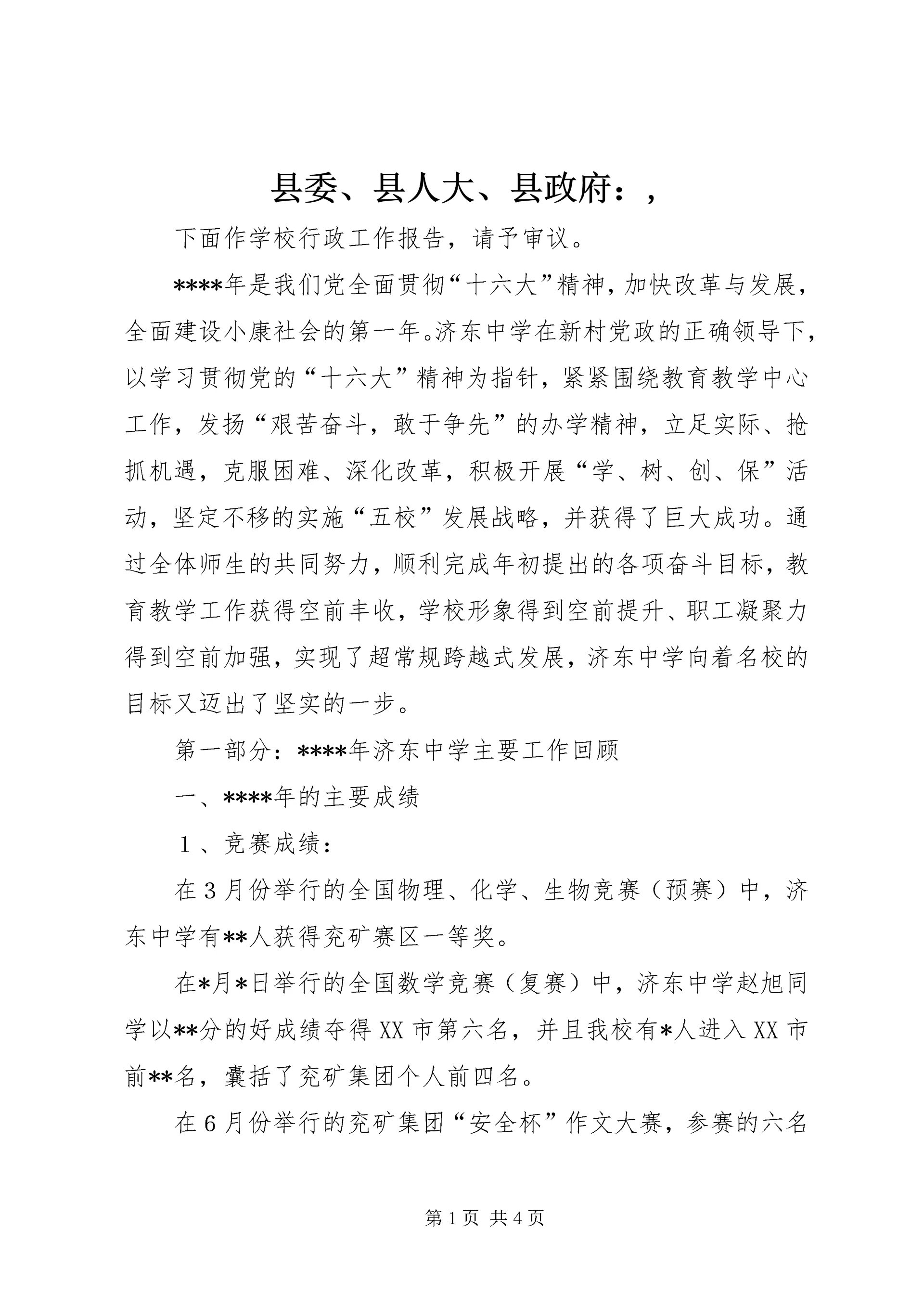 县委、县人大、县政府:,.docx