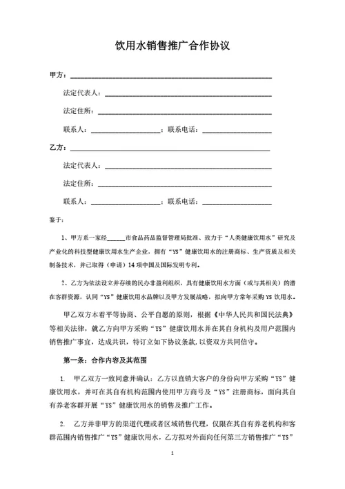 饮用水销售推广合作协议（律师拟定详细版）