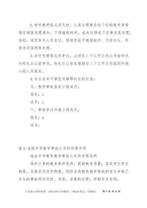 桥塘高中教学事故认定及处理办法.docx