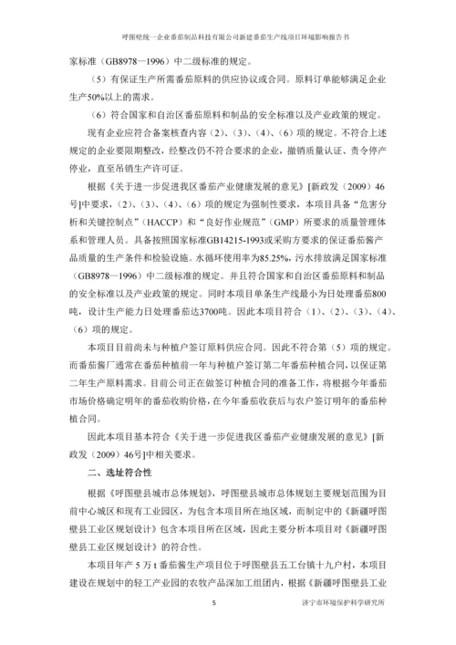 呼图壁统一企业番茄制品科技有限公司新建番茄生产线项目环境影响评价报告书.docx