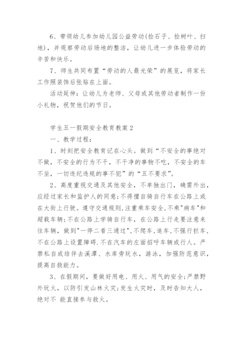学生五一假期安全教育教案.docx