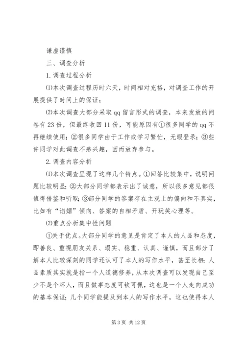 关于个人优缺点调查和分析.docx
