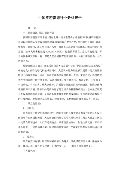 中国旅游资源行业分析报告