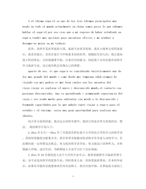 精编之西班牙留学计划书范文3篇.docx