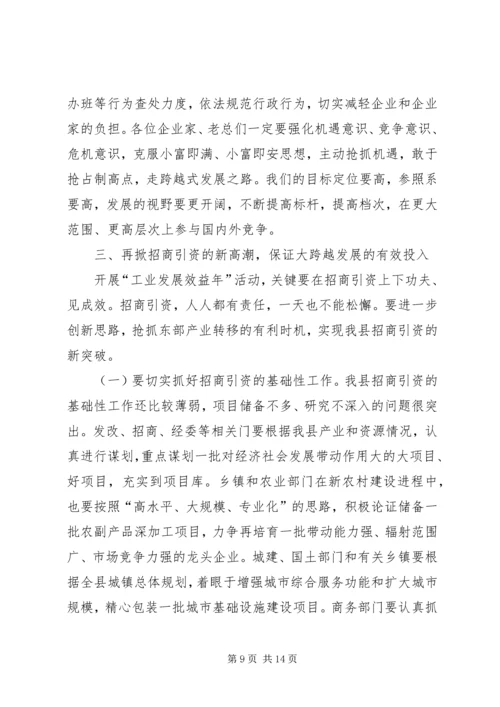 县长在全县工业发展效益年和招商引资动员大会上的讲话_1.docx