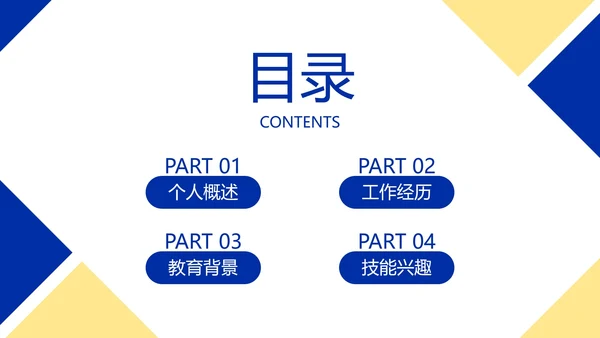 简约几何色块高级个人简历PPT模板