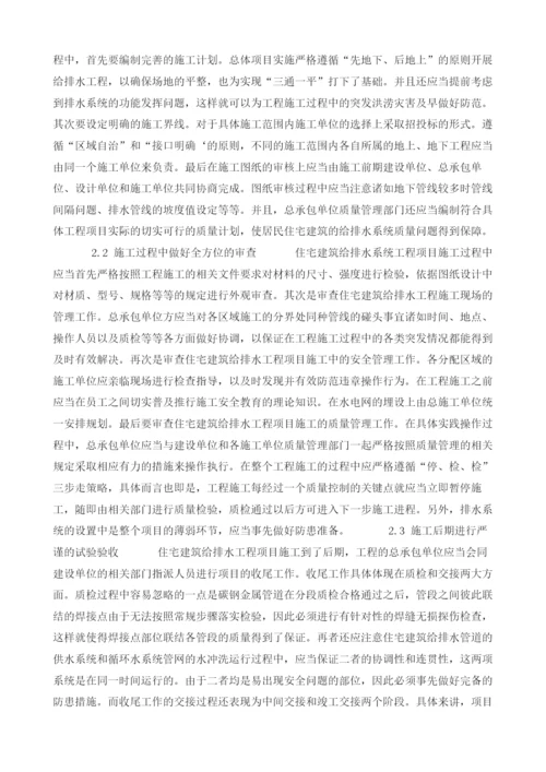 探析住宅建筑给排水施工工程的项目管理.docx