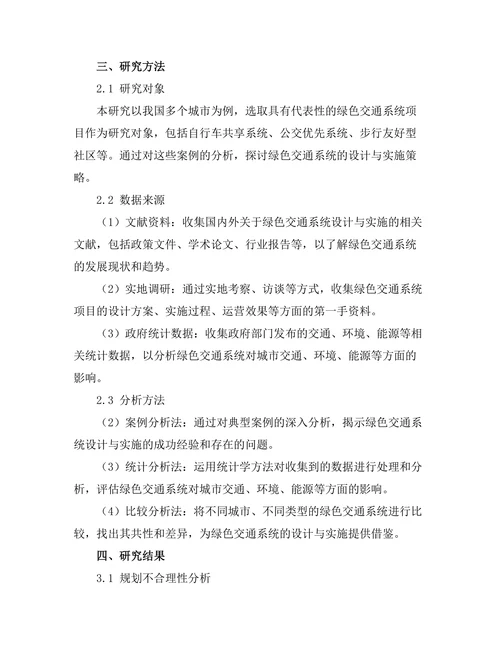 绿色交通系统的设计与实施研究