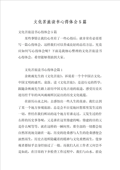 文化苦旅读书心得体会5篇