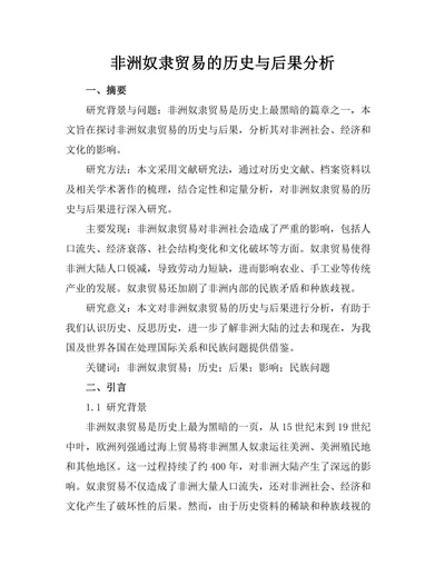 非洲奴隶贸易的历史与后果分析