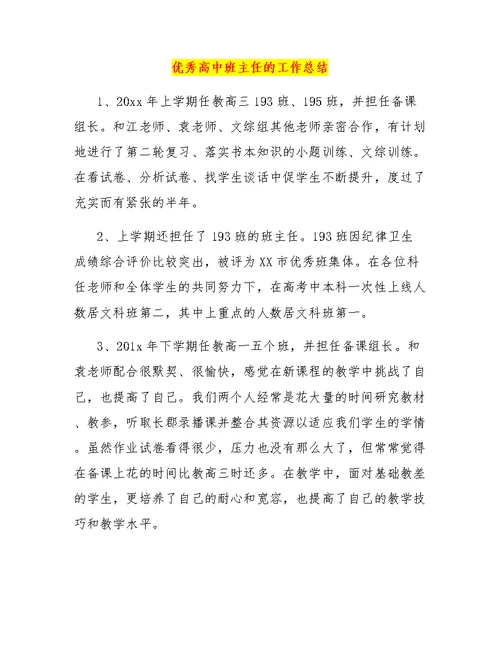 优秀高中班主任的工作总结