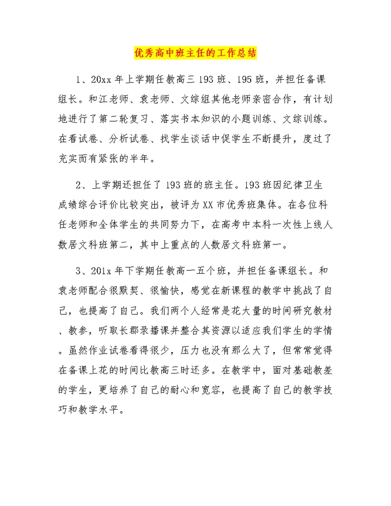 优秀高中班主任的工作总结