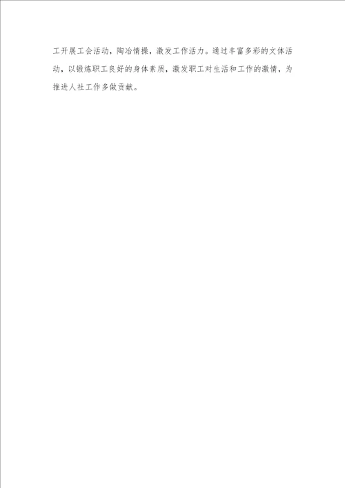 人社局年度工会工作总结范文2022年度个人工作总结