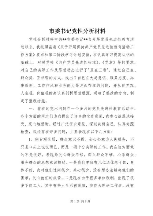 市委书记党性分析材料 (2).docx