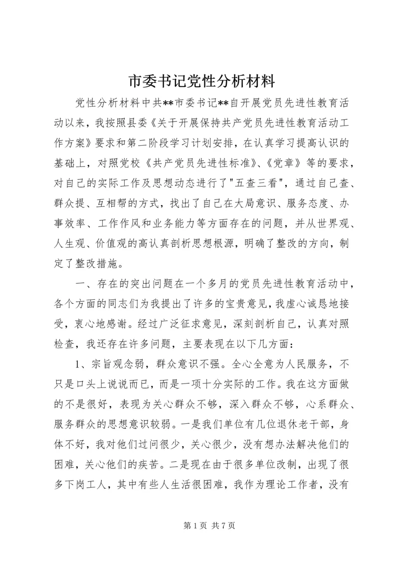 市委书记党性分析材料 (2).docx