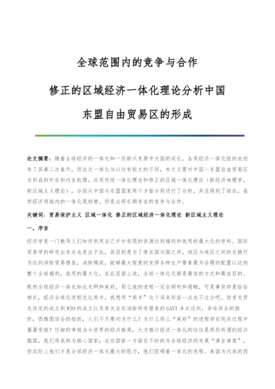 全球范围内的竞争与合作-修正的区域经济一体化理论分析中国-东盟自由贸易区的形成.docx