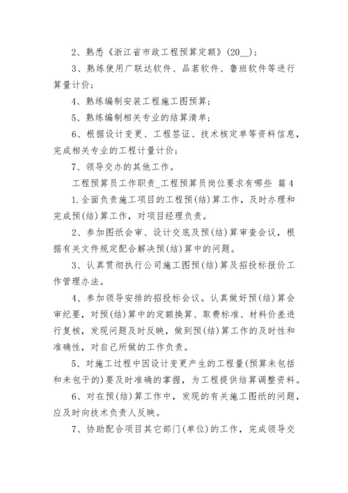 工程预算员工作职责_工程预算员岗位要求有哪些.docx