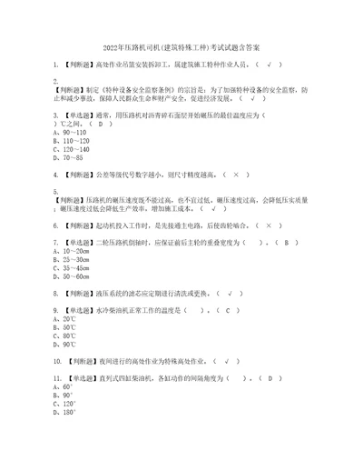 2022年压路机司机建筑特殊工种考试试题含答案78