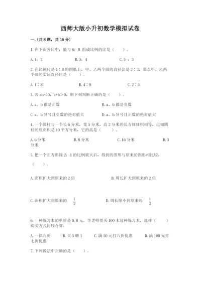 西师大版小升初数学模拟试卷附参考答案【名师推荐】.docx