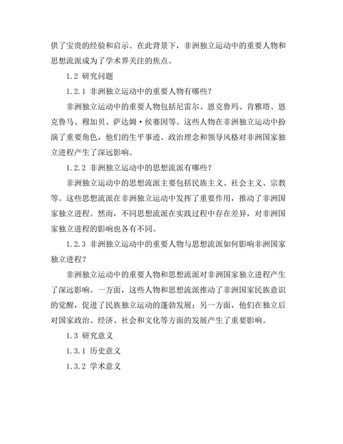 非洲独立运动中的重要人物与思想流派