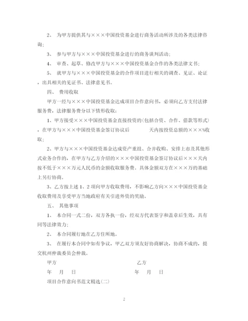 2023年项目合作意向书范文精选2.docx