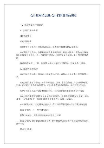 会计证财经法规会计档案管理的规定