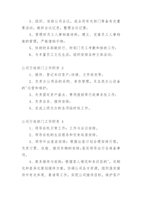 公司行政部门工作职责.docx