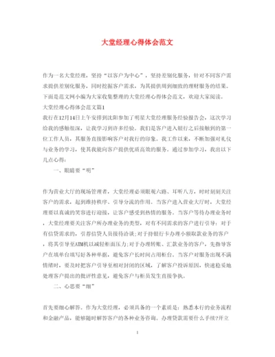 精编大堂经理心得体会范文.docx