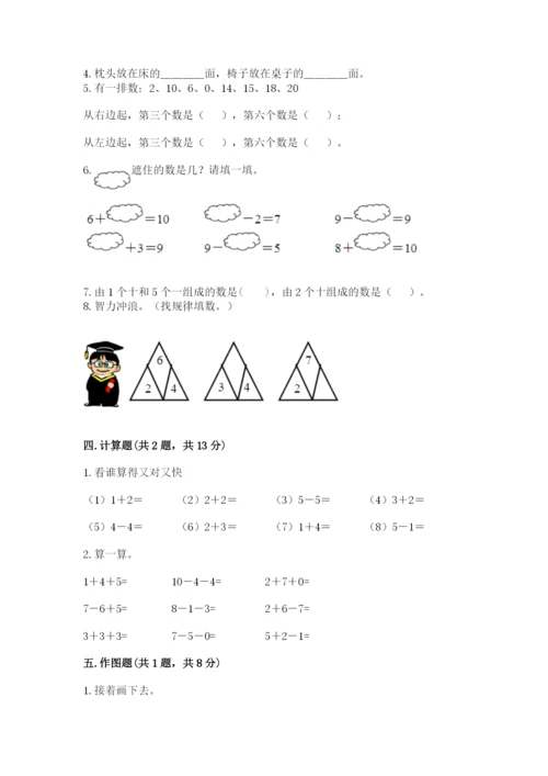 人教版一年级上册数学期末测试卷（黄金题型）word版.docx