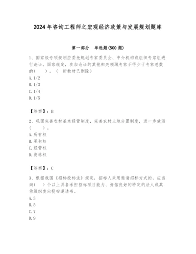 2024年咨询工程师之宏观经济政策与发展规划题库精选.docx