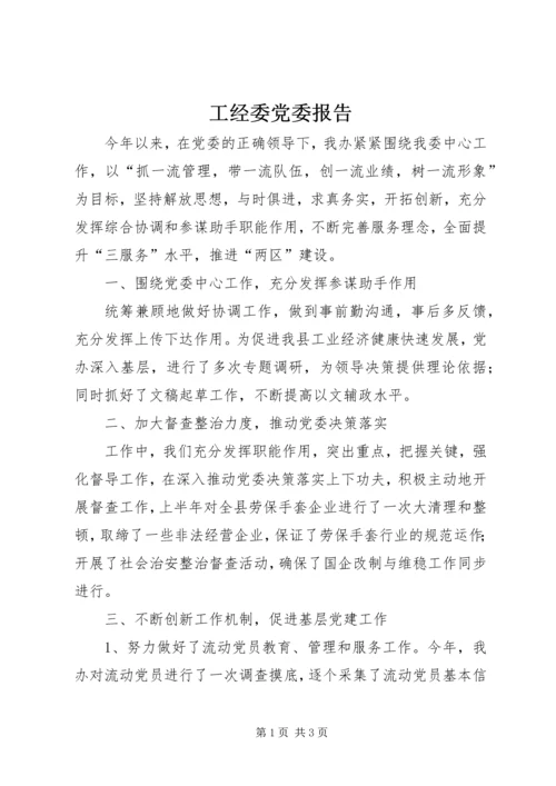 工经委党委报告.docx