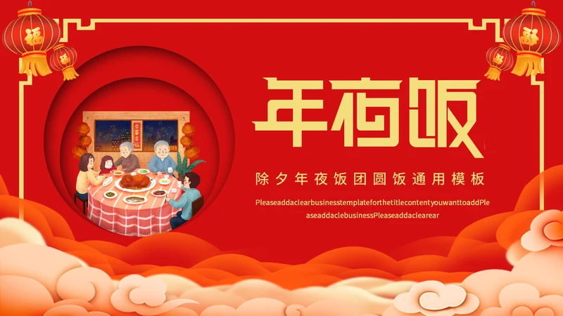 除夕年夜饭团圆饭通用PPT模板