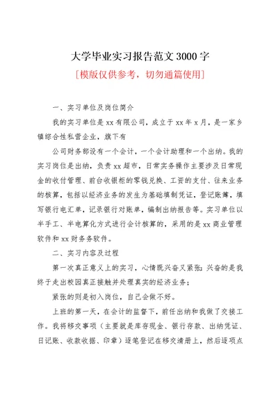 大学毕业实习报告范文3000字(共23页)