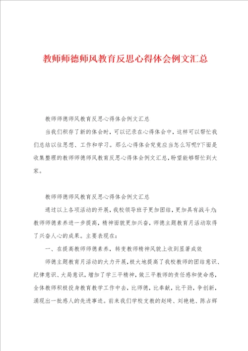 教师师德师风教育反思心得体会例文汇总