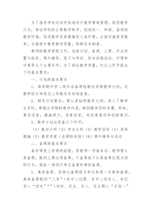 中学教学常规管理制度.docx