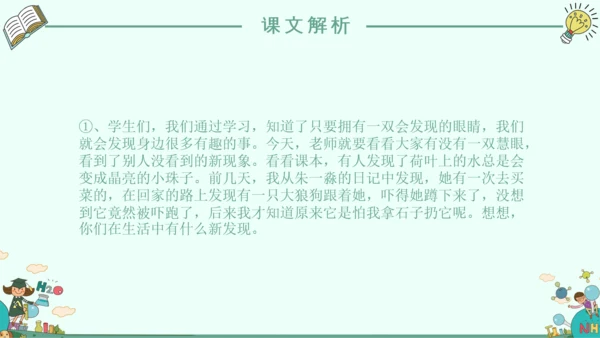 《我的新发现》小学语文课件PPT模板