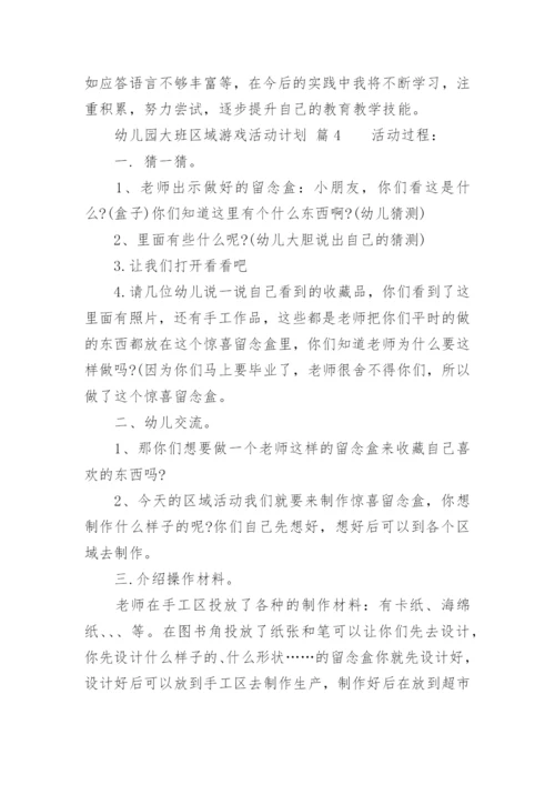 幼儿园大班区域游戏活动计划.docx