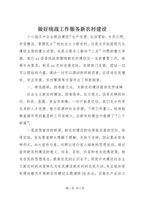 做好统战工作服务新农村建设 (2).docx