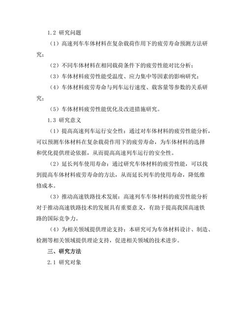 高速列车车体材料的疲劳性能分析