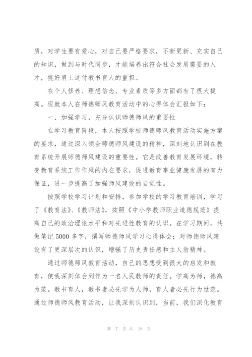 师德师风建设自我剖析材料（样例5）.docx