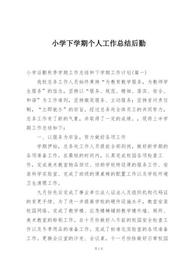 小学下学期个人工作总结后勤.docx