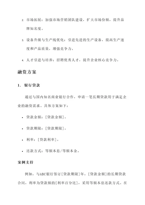 为企业制定融资方案